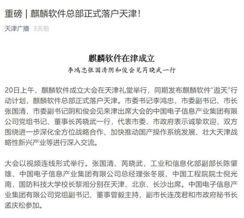 麒麟遨天 國產操作系統新航程引矚目，天津軟件產業擘畫數字中國新愿景